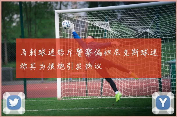 马刺球迷怒斥警察偏袒尼克斯球迷称其为娘炮引发热议