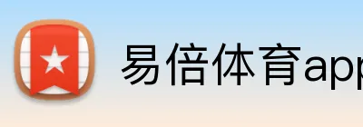 易倍体育app官网 logo